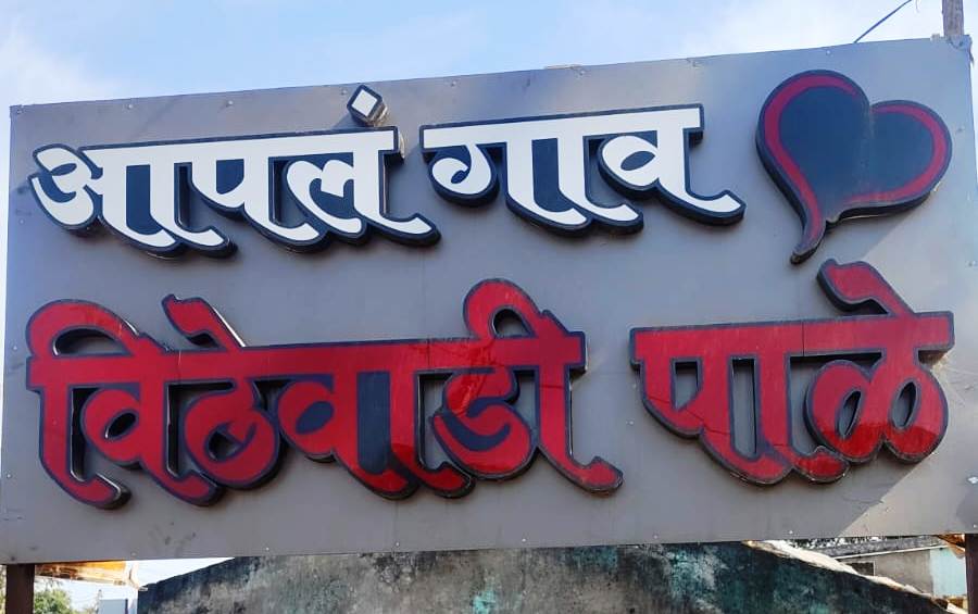 विठेवाडी पाळे